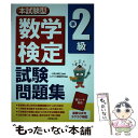 【中古】 数学検定準2級試験問題集 本試験型 / コンデックス情報研究所 / 成美堂出版 単行本 【メール便送料無料】【あす楽対応】