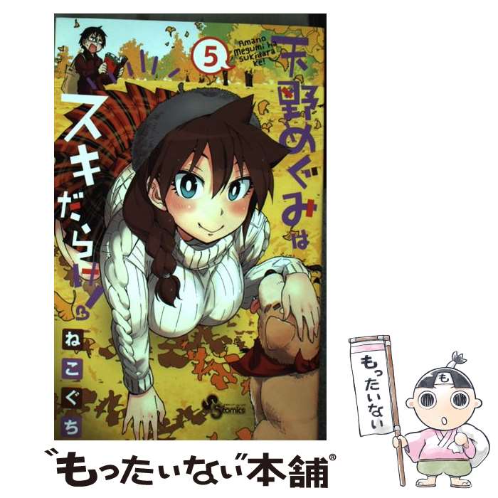【中古】 天野めぐみはスキだらけ！ 5 / ねこぐち / 小学館 [コミック]【メール便送料無料】【最短翌日..