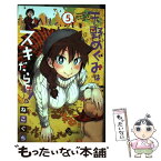 【中古】 天野めぐみはスキだらけ！ 5 / ねこぐち / 小学館 [コミック]【メール便送料無料】【あす楽対応】