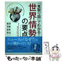  「見取り図」でわかる！世界情勢の要点 経済、宗教、紛争、政治… / ワールド・リサーチ・ネット / 青春出版社 