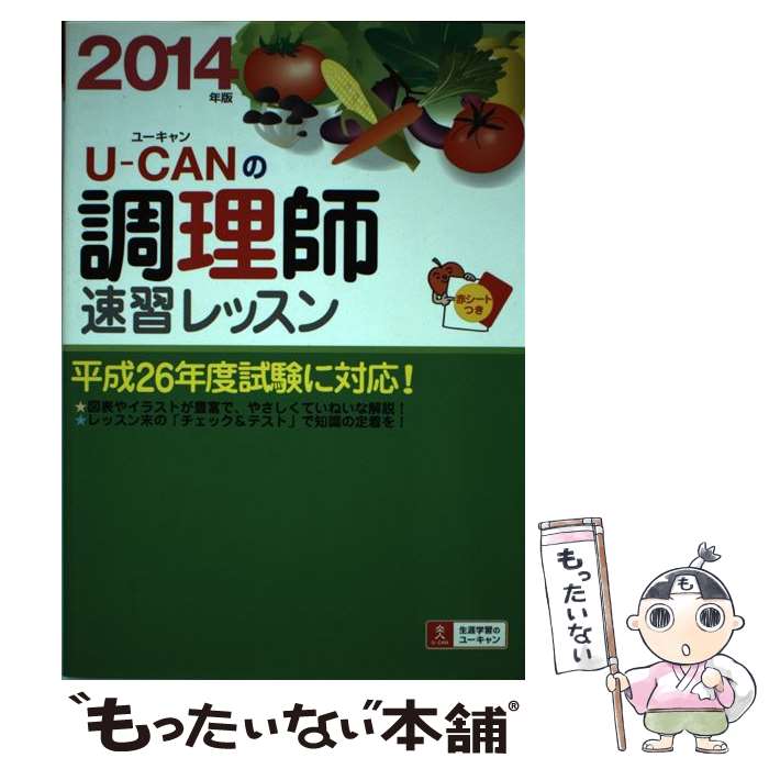 【中古】 UーCANの調理師速習レッスン 2014年版 / ユーキャン調理師試験研究会 / U-CAN [単行本（ソフトカバー）]【メール便送料無料】【あす楽対応】