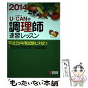 著者：ユーキャン調理師試験研究会出版社：U-CANサイズ：単行本（ソフトカバー）ISBN-10：442660561XISBN-13：9784426605612■通常24時間以内に出荷可能です。※繁忙期やセール等、ご注文数が多い日につきましては　発送まで48時間かかる場合があります。あらかじめご了承ください。 ■メール便は、1冊から送料無料です。※宅配便の場合、2,500円以上送料無料です。※あす楽ご希望の方は、宅配便をご選択下さい。※「代引き」ご希望の方は宅配便をご選択下さい。※配送番号付きのゆうパケットをご希望の場合は、追跡可能メール便（送料210円）をご選択ください。■ただいま、オリジナルカレンダーをプレゼントしております。■お急ぎの方は「もったいない本舗　お急ぎ便店」をご利用ください。最短翌日配送、手数料298円から■まとめ買いの方は「もったいない本舗　おまとめ店」がお買い得です。■中古品ではございますが、良好なコンディションです。決済は、クレジットカード、代引き等、各種決済方法がご利用可能です。■万が一品質に不備が有った場合は、返金対応。■クリーニング済み。■商品画像に「帯」が付いているものがありますが、中古品のため、実際の商品には付いていない場合がございます。■商品状態の表記につきまして・非常に良い：　　使用されてはいますが、　　非常にきれいな状態です。　　書き込みや線引きはありません。・良い：　　比較的綺麗な状態の商品です。　　ページやカバーに欠品はありません。　　文章を読むのに支障はありません。・可：　　文章が問題なく読める状態の商品です。　　マーカーやペンで書込があることがあります。　　商品の痛みがある場合があります。