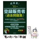 【中古】 超重要！登録販売者過去問題集 ’18年版 / コンデックス情報研究所 / 成美堂出版 単行本 【メール便送料無料】【あす楽対応】