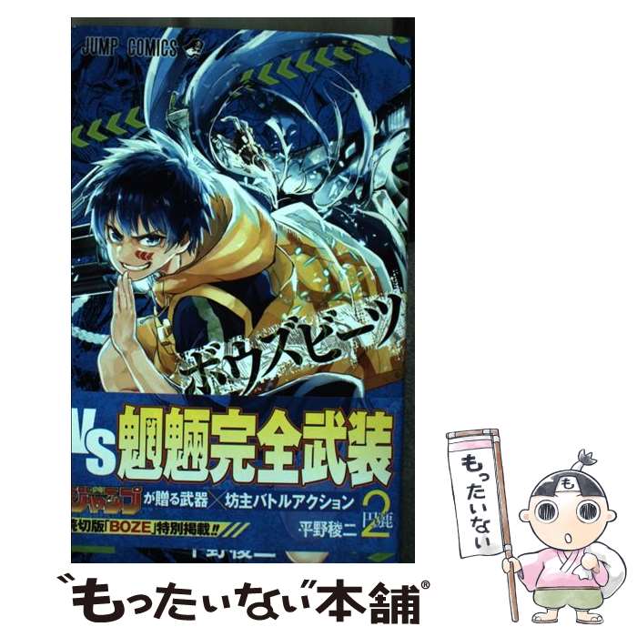 Akita - 【中古】 BOZEBEATS 2 / 平野 稜二 / 集英社 [コミック]【メール便送料無料】【最短翌日配達対応】