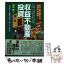  出口からみる収益不動産投資 和合実が教える成功の決め手！ / 和合 実 / 清文社 