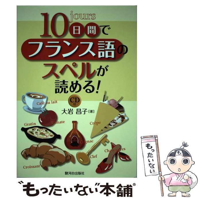 乐天商城 - 【中古】 10日間でフランス語のスペルが読める！（CD付） / 大岩 昌子 / 駿河台出版社 [単行本]【メール便送料無料】【最短翌日配達対応】
