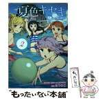 【中古】 夏色キセキ 2 / 「夏色キセキ」製作委員会, たつひこ / スクウェア・エニックス [コミック]【メール便送料無料】【あす楽対応】