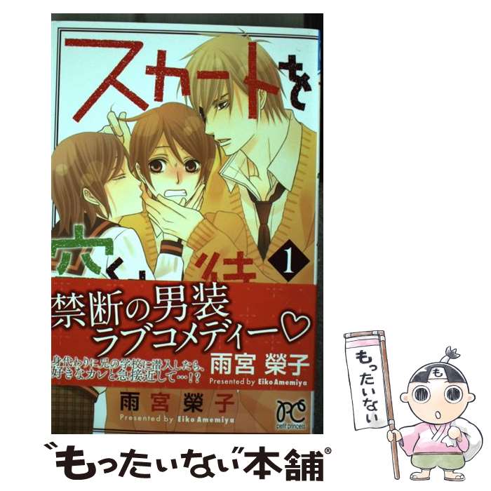 【中古】 スカートを穿くまで待って（1） / 雨宮榮子 / 秋田書店 [コミック]【メール便送料無料】【最短翌日配達対応】