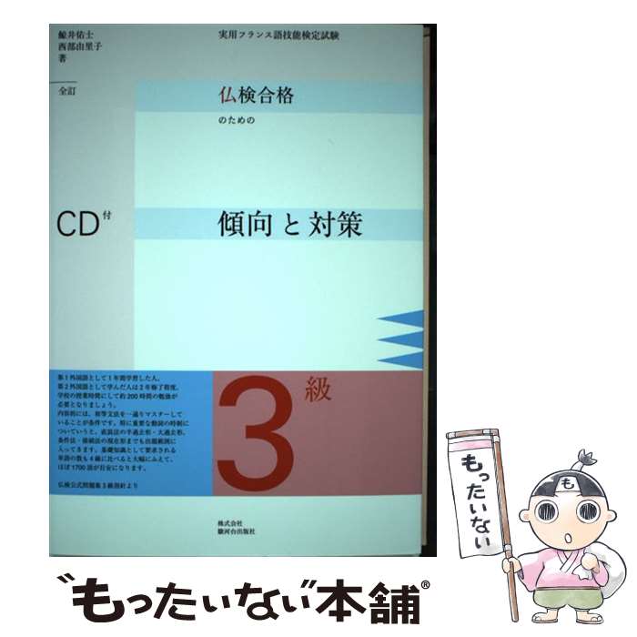 著者：鯨井 佑士, 西部 由里子出版社：エディション・フランセーズサイズ：単行本ISBN-10：4411801426ISBN-13：9784411801425■こちらの商品もオススメです ● 銀河帝国の興亡（1） / アイザック アシモフ, 厚木 淳 / 東京創元社 [文庫] ● きょうのおはなしなあに（秋）〔改訂新版〕 / ひかりのくに / ひかりのくに [大型本] ● 人間と象徴（下巻） / カール グスタフ ユング, 河合 隼雄 / 河出書房新社 [単行本] ● トリストラム・シャンディ　中 / ロレンス スターン, 朱牟田 夏雄 / 岩波書店 [文庫] ● 弁理士試験　エレメンツ1　特許法／実用新案法　〈第11版〉 / TAC弁理士講座 / 早稲田経営出版 [単行本（ソフトカバー）] ● 弁理士試験エレメンツ（2）第6版 / TAC弁理士講座 / 早稲田経営出版 [単行本（ソフトカバー）] ● 絵で見てパッと言う英会話トレーニング　海外旅行編 / ノブ・ヤマダ / 学研プラス [単行本（ソフトカバー）] ● 楽勝！仏検3級合格講座 / 田中 成和, 渡辺 隆司 / 三修社 [単行本] ● 仏検合格のための傾向と対策（準2級） / 森田 秀二, アニー 柴田 / エディション・フランセーズ [単行本] ■通常24時間以内に出荷可能です。※繁忙期やセール等、ご注文数が多い日につきましては　発送まで48時間かかる場合があります。あらかじめご了承ください。 ■メール便は、1冊から送料無料です。※宅配便の場合、2,500円以上送料無料です。※最短翌日配達ご希望の方は、宅配便をご選択下さい。※「代引き」ご希望の方は宅配便をご選択下さい。※配送番号付きのゆうパケットをご希望の場合は、追跡可能メール便（送料210円）をご選択ください。■ただいま、オリジナルカレンダーをプレゼントしております。■お急ぎの方は「もったいない本舗　お急ぎ便店」をご利用ください。最短翌日配送、手数料298円から■まとめ買いの方は「もったいない本舗　おまとめ店」がお買い得です。■中古品ではございますが、良好なコンディションです。決済は、クレジットカード、代引き等、各種決済方法がご利用可能です。■万が一品質に不備が有った場合は、返金対応。■クリーニング済み。■商品画像に「帯」が付いているものがありますが、中古品のため、実際の商品には付いていない場合がございます。■商品状態の表記につきまして・非常に良い：　　使用されてはいますが、　　非常にきれいな状態です。　　書き込みや線引きはありません。・良い：　　比較的綺麗な状態の商品です。　　ページやカバーに欠品はありません。　　文章を読むのに支障はありません。・可：　　文章が問題なく読める状態の商品です。　　マーカーやペンで書込があることがあります。　　商品の痛みがある場合があります。