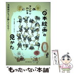 【中古】 マンガでわかる「日本絵画」の見かた 美術展がもっと愉しくなる！ / 矢島 新 / 誠文堂新光社 [単行本]【メール便送料無料】【あす楽対応】