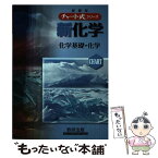 【中古】 新化学 化学基礎・化学 新制版 / 野村祐次郎, 辰巳敬, 本間善夫 / 数研出版 [単行本]【メール便送料無料】【あす楽対応】