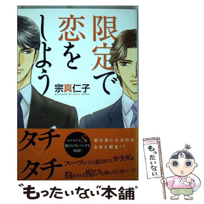 著者：宗真 仁子出版社：日本文芸社サイズ：コミックISBN-10：4537109971ISBN-13：9784537109979■こちらの商品もオススメです ● 青年発火点 / 雨隠 ギド / 新書館 [コミック] ● 赤くて甘い / 芽玖 いろは / プランタン出版 [単行本] ● 付き合ってないのに夫婦やってます。 / 山田パピコ / 芳文社 [コミック] ● ヤンキーズポルノ / 藤村 綾生 / リブレ [コミック] ● 溺愛する準備はできてます / 五月女えむ / オークラ出版 [コミック] ● 両片恋のススメ / 阿仁谷ユイジ / 祥伝社 [コミック] ● 恋なんてしない！ / 椎名 秋乃 / 徳間書店 [コミック] ● 大人のオモチャ男子。 / 芒 其之一 / フロンティアワークス [コミック] ● 3軒隣の遠い人 / 鈴木 ツタ / 徳間書店 [コミック] ● 無人島に持っていくなら / 山田2丁目 / 徳間書店 [コミック] ● コンプレックス×ジジョウ / S井 ミツル / 竹書房 [コミック] ● リミットハニー / 新書館 [コミック] ● おいしく召しあがれ / ろむ / フロンティアワークス [コミック] ● 非恋愛結婚 / マリオン レノックス, 宗真 仁子 / ハーパーコリンズ・ ジャパン [新書] ● 独身リーマンの淫らな寮生活 / 斑 まだ / フロンティアワークス [コミック] ■通常24時間以内に出荷可能です。※繁忙期やセール等、ご注文数が多い日につきましては　発送まで48時間かかる場合があります。あらかじめご了承ください。 ■メール便は、1冊から送料無料です。※宅配便の場合、2,500円以上送料無料です。※最短翌日配達ご希望の方は、宅配便をご選択下さい。※「代引き」ご希望の方は宅配便をご選択下さい。※配送番号付きのゆうパケットをご希望の場合は、追跡可能メール便（送料210円）をご選択ください。■ただいま、オリジナルカレンダーをプレゼントしております。■お急ぎの方は「もったいない本舗　お急ぎ便店」をご利用ください。最短翌日配送、手数料298円から■まとめ買いの方は「もったいない本舗　おまとめ店」がお買い得です。■中古品ではございますが、良好なコンディションです。決済は、クレジットカード、代引き等、各種決済方法がご利用可能です。■万が一品質に不備が有った場合は、返金対応。■クリーニング済み。■商品画像に「帯」が付いているものがありますが、中古品のため、実際の商品には付いていない場合がございます。■商品状態の表記につきまして・非常に良い：　　使用されてはいますが、　　非常にきれいな状態です。　　書き込みや線引きはありません。・良い：　　比較的綺麗な状態の商品です。　　ページやカバーに欠品はありません。　　文章を読むのに支障はありません。・可：　　文章が問題なく読める状態の商品です。　　マーカーやペンで書込があることがあります。　　商品の痛みがある場合があります。