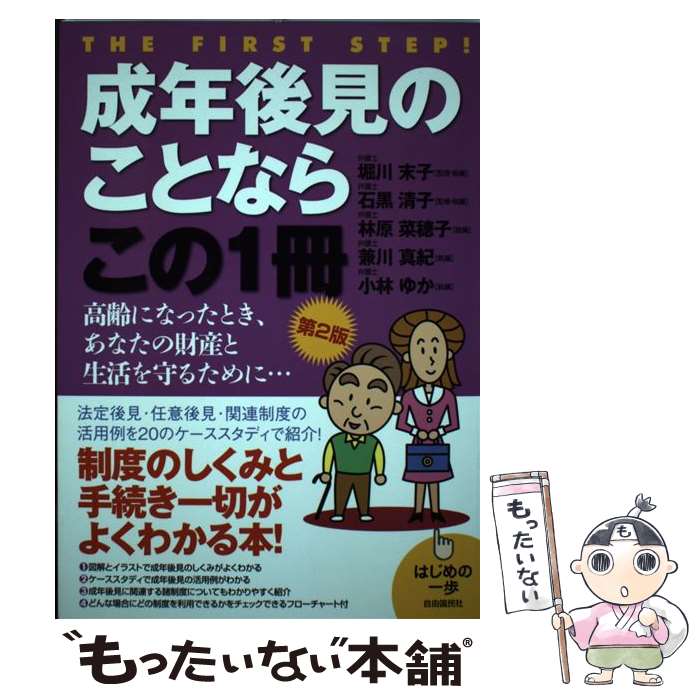 【中古】 成年後見のことならこの1冊 はじめの一歩 第2版 / 堀川 末子 / 自由国民社 [単行本]【メール便送料無料】【あす楽対応】