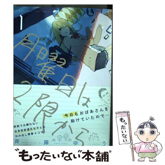 【中古】 月曜日は2限から 1 / 斉藤 ゆう / 小学館 [コミック]【メール便送料無料】【あす楽対応】 1