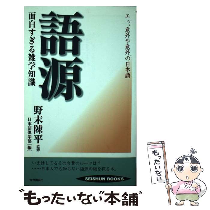 【中古】 語源面白すぎる雑学知識 エッ、意外や意外の日本語 / 日本語倶楽部 / 青春出版社 [単行本]【メール便送料無料】【あす楽対応】