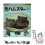 【中古】 ハムスター 小動物ビギナーズガイド / 大野 瑞絵 / 誠文堂新光社 [単行本]【メール便送料無料】【あす楽対応】