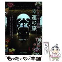 【中古】 願いがかなう台湾幸運の旅 台湾ナンバーワン占い師が教える 秘密のパワースポッ / 龍羽ワタナベ / 誠文堂新光社 単行本 【メール便送料無料】【あす楽対応】