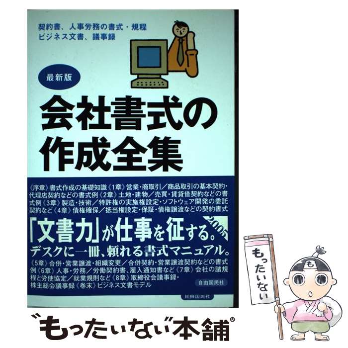 【中古】 会社書式の作成全集 「文書力」が仕事を征する！ 最新版（全訂版） / 池田 正利 / 自由国民社 [単行本]【メール便送料無料】【あす楽対応】