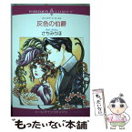 【中古】 灰色の伯爵 / さちみ りほ, パトリシア F.ローエル / 宙出版 [コミック]【メール便送料無料】【あす楽対応】