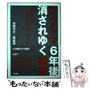 【中古】 フクシマ6年後消されゆく被害 歪められたチェルノブイリ データ / 日野行介, 尾松亮 / 人文書院 単行本（ソフトカバー） 【メール便送料無料】【あす楽対応】