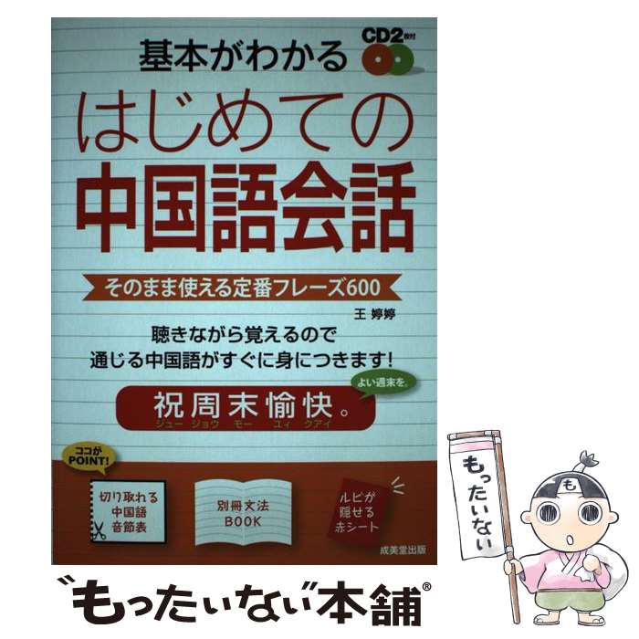 【中古】 基本がわかるはじめての中国語会話 そのまま使える定