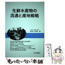 楽天もったいない本舗　楽天市場店【中古】 生鮮水産物の流通と産地戦略 / 濱田 英嗣 / 成山堂書店 [単行本]【メール便送料無料】【あす楽対応】