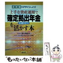 【中古】 上手な資産運用で確定拠出年金（日本版401k）を活かす本 「定年後」をデザインしよう！ / エンゼルホットライン / 清文社 単行本 【メール便送料無料】【あす楽対応】