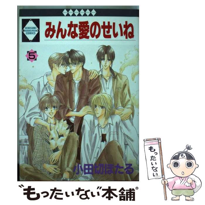 【中古】 みんな愛のせいね 5 / 小田切ほたる / 冬水社 [コミック]【メール便送料無料】【あす楽対応】