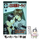 【中古】 人生は結果オーライ！ 10 / 上総 かける, 杜山 加英 / 冬水社 コミック 【メール便送料無料】【あす楽対応】