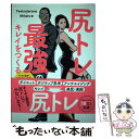 【中古】 尻トレが最強のキレイをつくる マッチョ社長&カリスマフィットネスモデルが教える筋 / Testosterone, Miharu / U- [単行本(ソ...