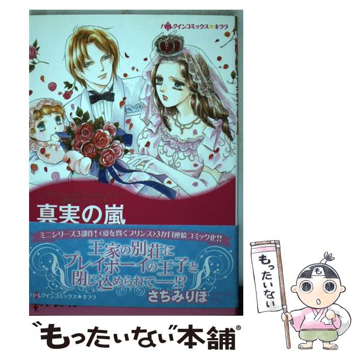 【中古】 真実の嵐 愛を貫くプリンス2 / レイ モーガン, さちみ りほ / ハーレクイン [コミック]【メール便送料無料】【あす楽対応】