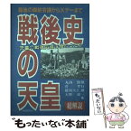 【中古】 戦後史の天皇・総解説 最後の御前会議からXデーまで / 丸山 照雄 / 自由国民社 [単行本]【メール便送料無料】【あす楽対応】