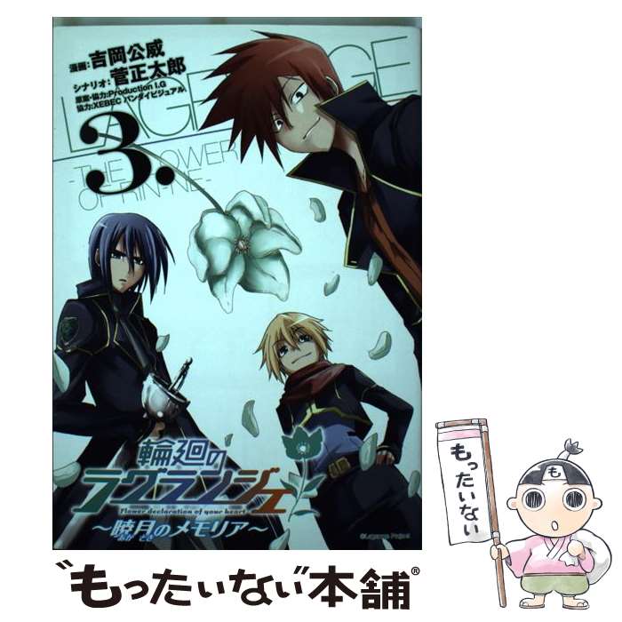 【中古】 輪廻のラグランジェ～暁月のメモリア～ 3 / 吉岡 公威, 菅正 太郎 / スクウェア・エニックス [コミック]【メール便送料無料】【あす楽対応】