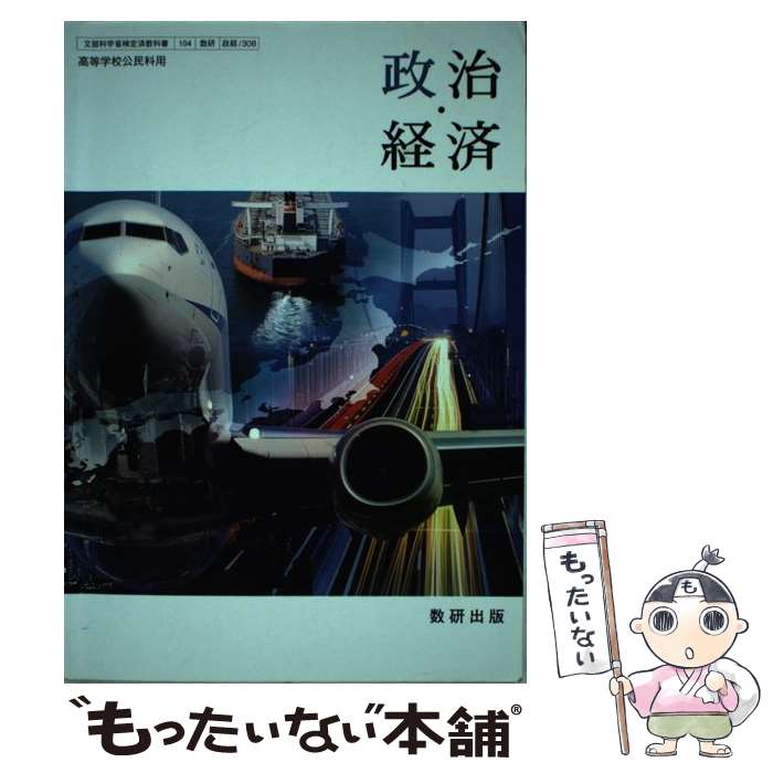 【中古】 文部科学省検定済教科書/104/数研/政経/308/高等学校公民科用 政治 経済 数研出版 / / [その他]【メール便送料無料】【最短翌日配達対応】