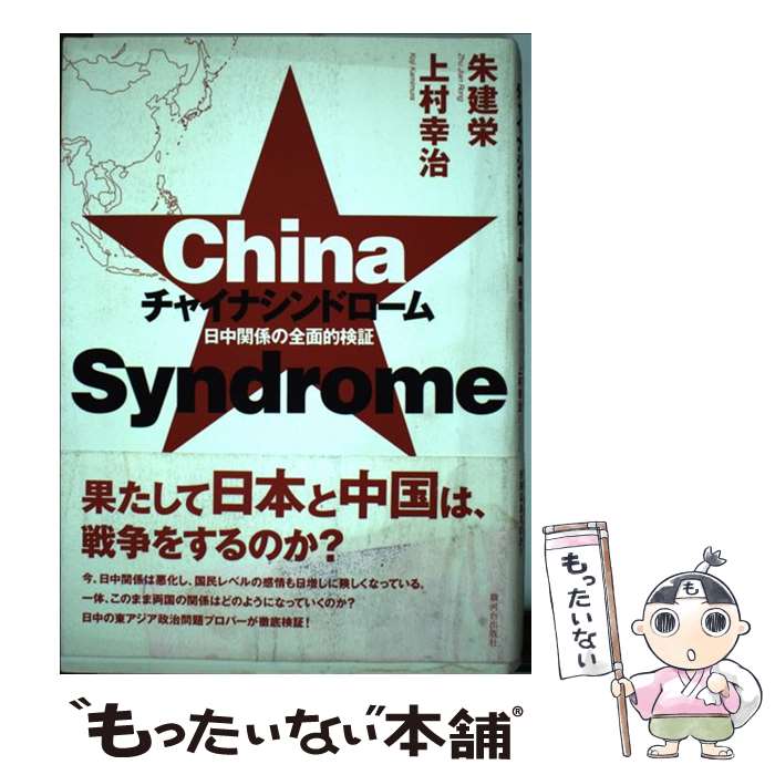 【中古】 チャイナシンドローム 日中関係の全面的検証 / 朱 建栄, 上村 幸治 / 駿河台出版社 単行本 【メール便送料無料】【あす楽対応】