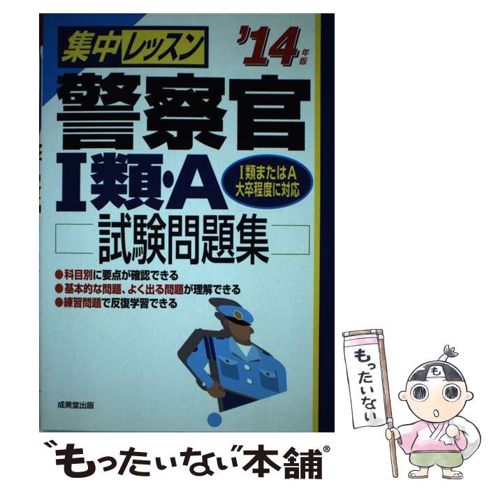 【中古】 集中レッスン警察官1類・A試験問題集 ’14年版 / 成美堂出版編集部 / 成美堂出版 [単行本（ソフトカバー）]【メール便送料無料】【あす楽対応】