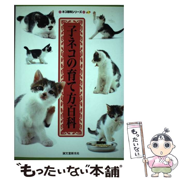 【中古】 子ネコの育て方百科 / ねこ倶楽部編集部 / 誠文堂新光社 [単行本]【メール便送料無料】【あす楽対応】