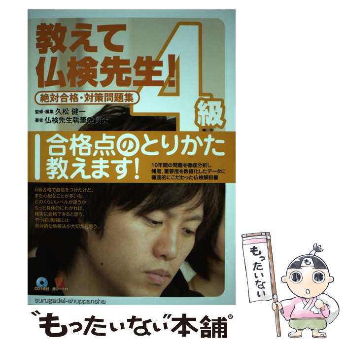 【中古】 教えて仏検先生！4級（CD付） / 久松 健一, 仏検先生執筆委員会 / 駿河台...