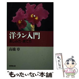 【中古】 洋ラン入門 楽しみ方・育て方 / 高橋 章 / 成美堂出版 [単行本]【メール便送料無料】【あす楽対応】