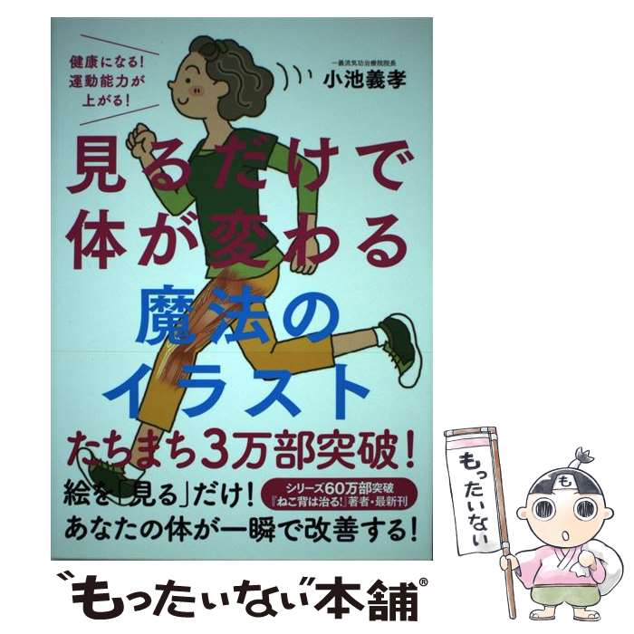 【中古】 見るだけで体が変わる魔法のイラスト 健康になる！運動能力が上がる！ / 小池 義孝 / 自由国民社 [単行本（ソフトカバー）]【メール便送料無料】【あす楽対応】