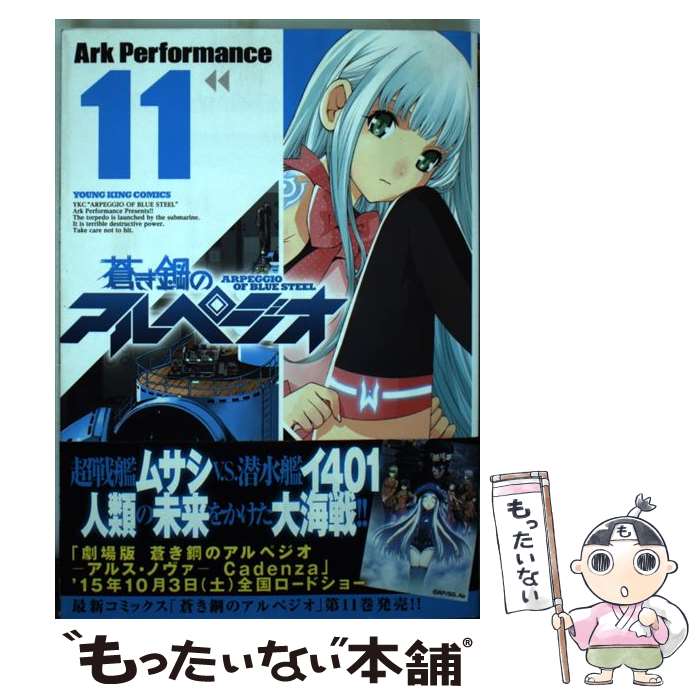 【中古】 蒼き鋼のアルペジオ 11 / Ark Performance / 少年画報社 コミック 【メール便送料無料】【あす楽対応】