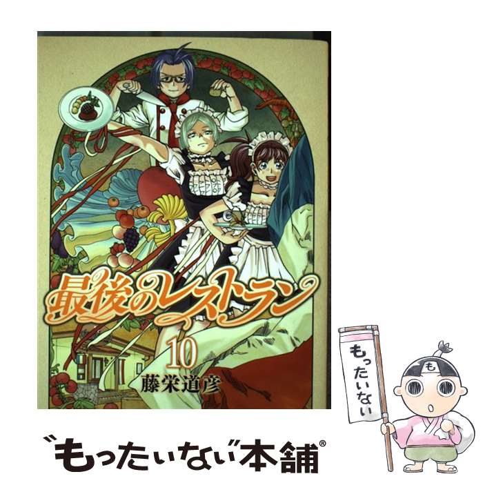【中古】 最後のレストラン 10 / 藤栄 道彦 / 新潮社 [コミック]【メール便送料無料】【最短翌日配達対応】