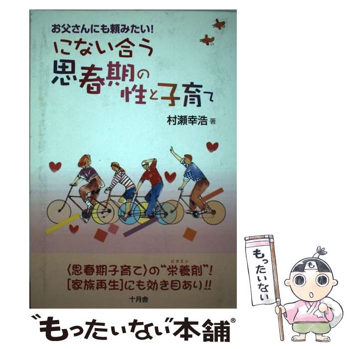 【中古】 にない合う思春期の性と子育て / 村瀬 幸浩 / 十月舎 [単行本]【メール便送料無料】【最短翌日配達対応】