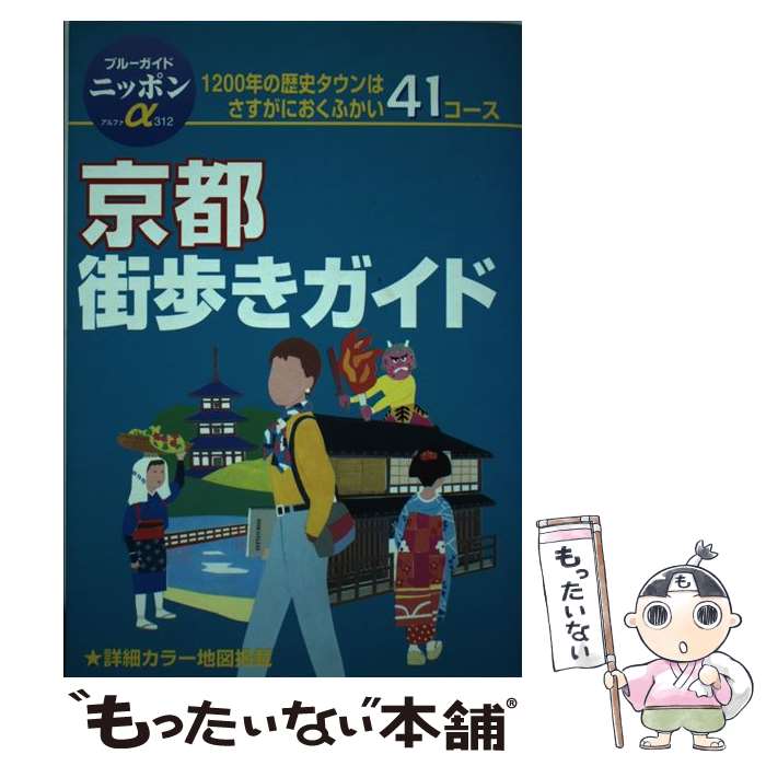 楽天もったいない本舗　楽天市場店【中古】 京都街歩きガイド 街を楽しむベスト41コース 第1改訂版 / ブルーガイド国内版出版部 / 実業之日本社 [単行本]【メール便送料無料】【あす楽対応】