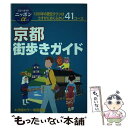 【中古】 京都街歩きガイド 街を楽しむベスト41コース 第1改訂版 / ブルーガイド国内版出版部 / 実業之日本社 単行本 【メール便送料無料】【あす楽対応】