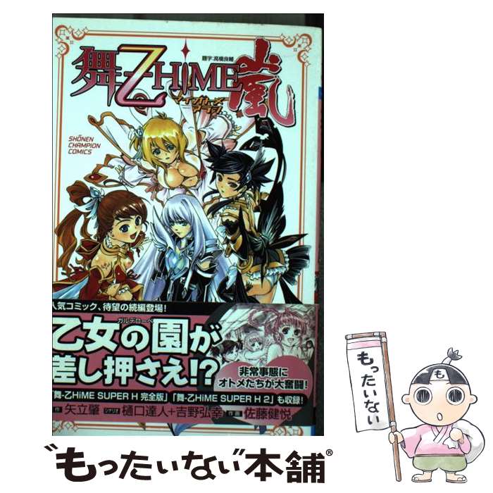 【中古】 舞ー乙HiME嵐 / 吉野 弘幸, 樋口 達人, 佐藤 健悦 / 秋田書店 [コミック]【メール便送料無料】【あす楽対応】