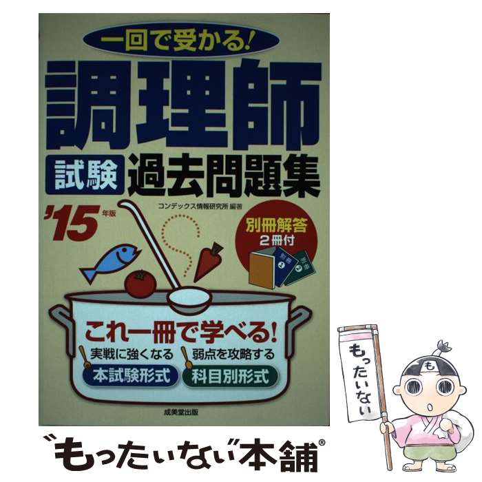 【中古】 調理師試験過去問題集（’15年版） / コンデックス情報研究所 / 成美堂出版 [単行本]【メール便送料無料】【最短翌日配達対応】
