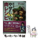 楽天もったいない本舗　楽天市場店【中古】 柳澤英子やせたい人の肉レシピ “健康でスリム”な体になる82品 / 柳澤 英子 / 世界文化社 [単行本]【メール便送料無料】【あす楽対応】