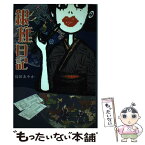 【中古】 銀座日記 / 島田 あやか / ダンク出版 [単行本]【メール便送料無料】【あす楽対応】