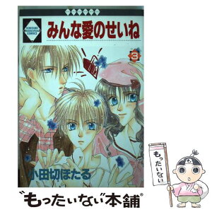 【中古】 みんな愛のせいね 3 / 小田切ほたる / 冬水社 [コミック]【メール便送料無料】【あす楽対応】